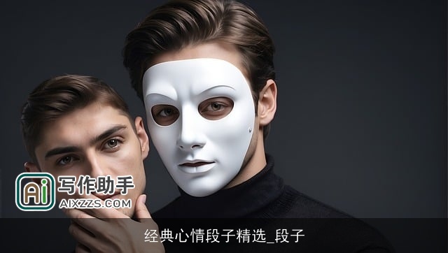 经典心情段子精选_段子 经典心情段子精选_段子