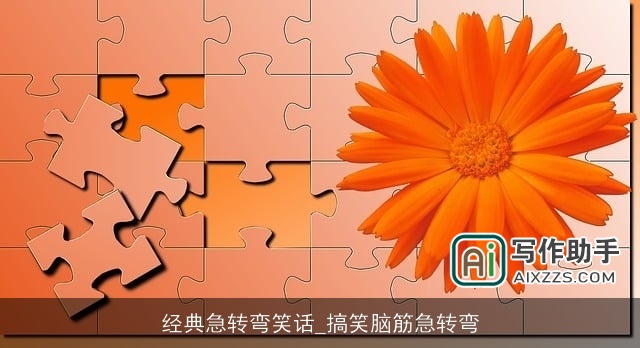 经典急转弯笑话_搞笑脑筋急转弯 经典急转弯笑话_搞笑脑筋急转弯