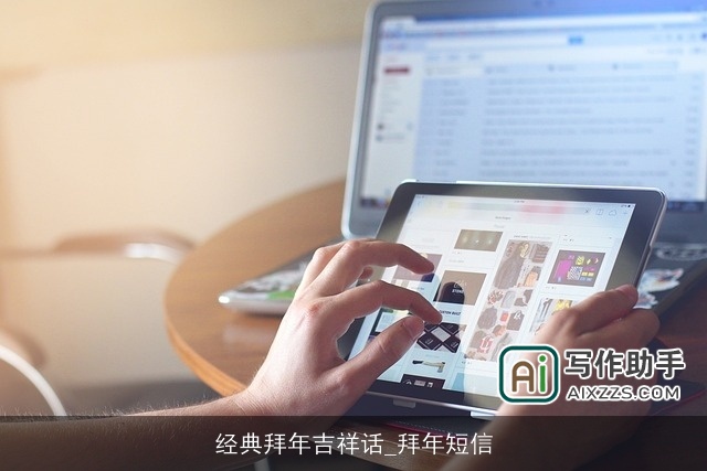 经典拜年吉祥话_拜年短信 经典拜年吉祥话_拜年短信