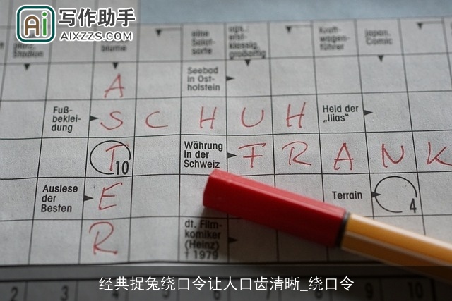 经典捉兔绕口令让人口齿清晰_绕口令 经典捉兔绕口令让人口齿清晰_绕口令