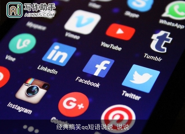 经典搞笑qq短语说说_说说 经典搞笑qq短语说说_说说