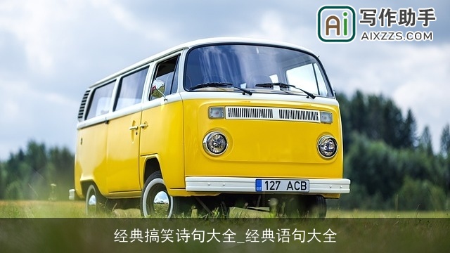 经典搞笑诗句大全_经典语句大全 经典搞笑诗句大全_经典语句大全