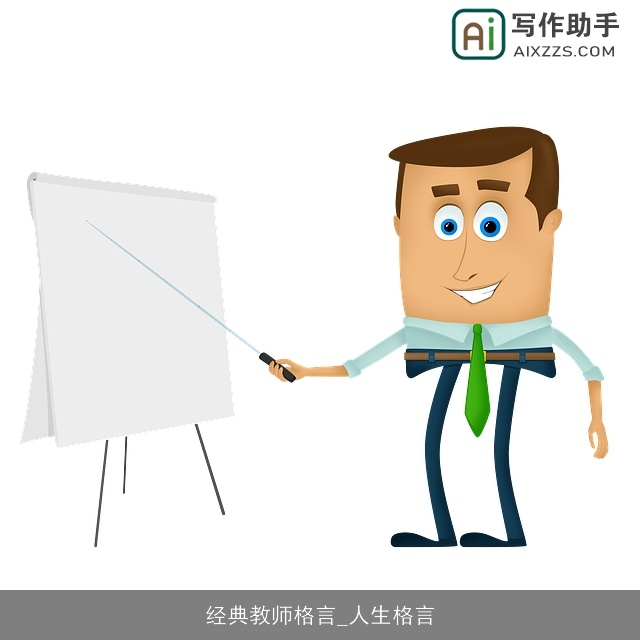 经典教师格言_人生格言 经典教师格言_人生格言