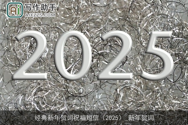 经典新年贺词祝福短信(2025)_新年贺词 经典新年贺词祝福短信(2025)_新年贺词