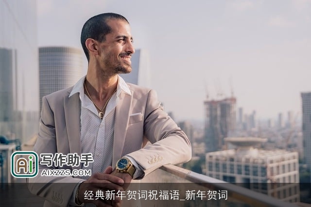 经典新年贺词祝福语_新年贺词 经典新年贺词祝福语_新年贺词