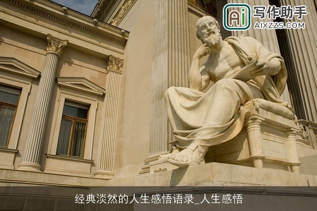 经典淡然的人生感悟语录_人生感悟 经典淡然的人生感悟语录_人生感悟