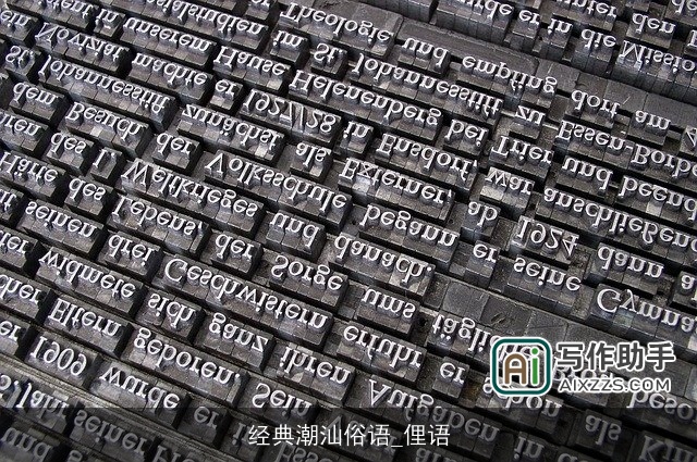 经典潮汕俗语_俚语 经典潮汕俗语_俚语