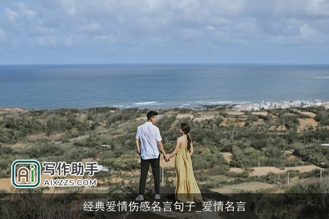 经典爱情伤感名言句子_爱情名言 经典爱情伤感名言句子_爱情名言