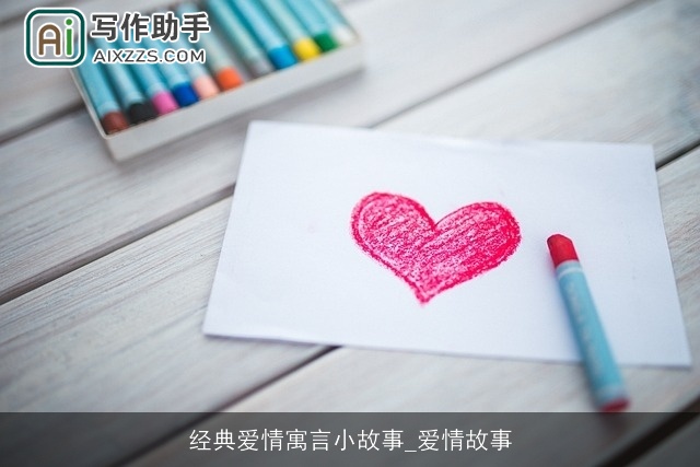 经典爱情寓言小故事_爱情故事 经典爱情寓言小故事_爱情故事