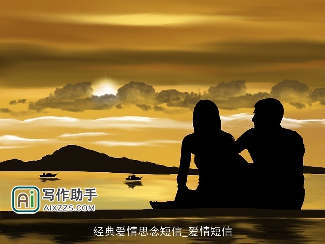 经典爱情思念短信_爱情短信 经典爱情思念短信_爱情短信