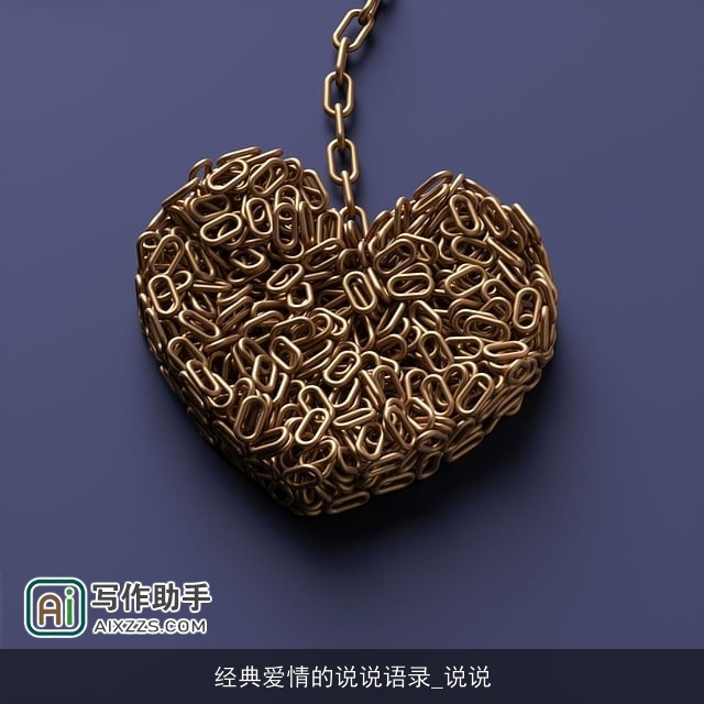 经典爱情的说说语录_说说 经典爱情的说说语录_说说