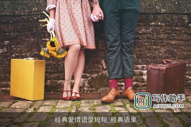 经典爱情语录短句_经典语录 经典爱情语录短句_经典语录