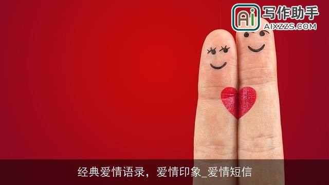 经典爱情语录,爱情印象_爱情短信 经典爱情语录,爱情印象_爱情短信