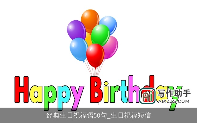 经典生日祝福语50句_生日祝福短信 经典生日祝福语50句_生日祝福短信