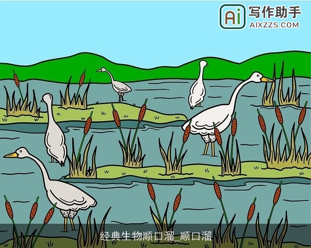 经典生物顺口溜_顺口溜 经典生物顺口溜_顺口溜