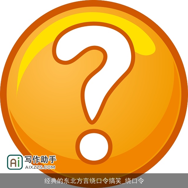 经典的东北方言绕口令搞笑_绕口令 经典的东北方言绕口令搞笑_绕口令