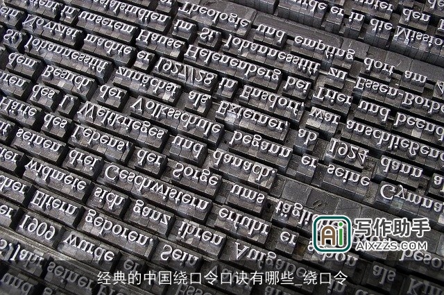 经典的中国绕口令口诀有哪些_绕口令 经典的中国绕口令口诀有哪些_绕口令