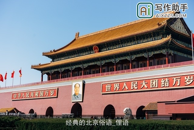 经典的北京俗语_俚语 经典的北京俗语_俚语