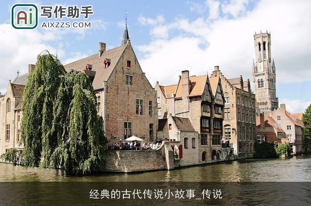 经典的古代传说小故事_传说 经典的古代传说小故事_传说