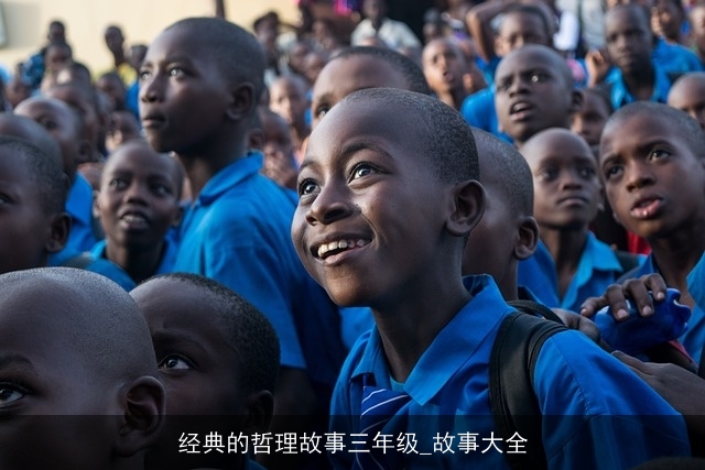 经典的哲理故事三年级_故事大全 经典的哲理故事三年级_故事大全