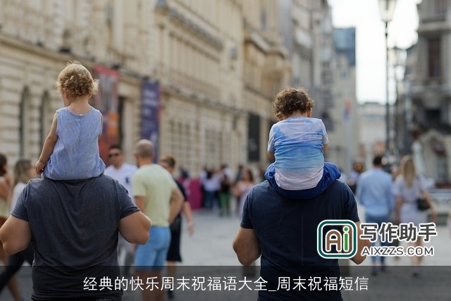 经典的快乐周末祝福语大全_周末祝福短信 经典的快乐周末祝福语大全_周末祝福短信