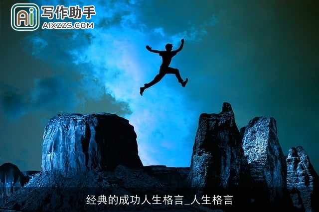 经典的成功人生格言_人生格言 经典的成功人生格言_人生格言