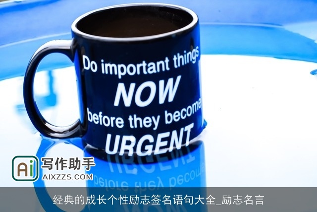 经典的成长个性励志签名语句大全_励志名言 经典的成长个性励志签名语句大全_励志名言