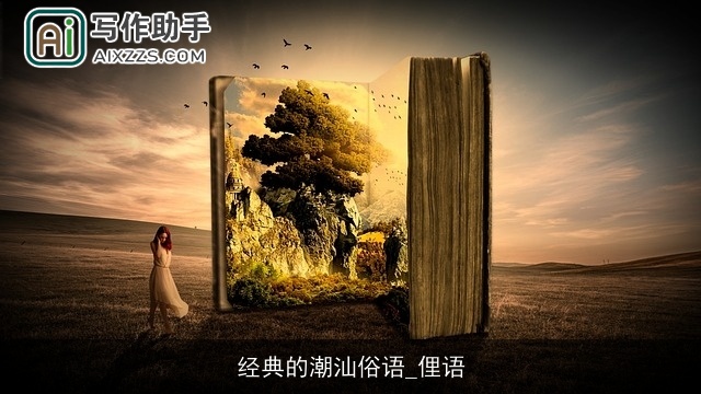 经典的潮汕俗语_俚语 经典的潮汕俗语_俚语