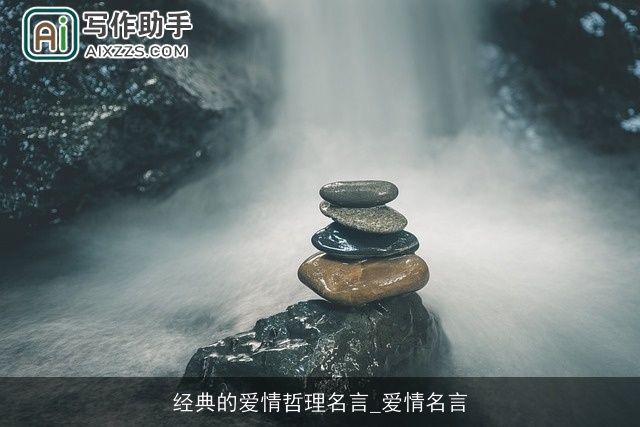 经典的爱情哲理名言_爱情名言 经典的爱情哲理名言_爱情名言
