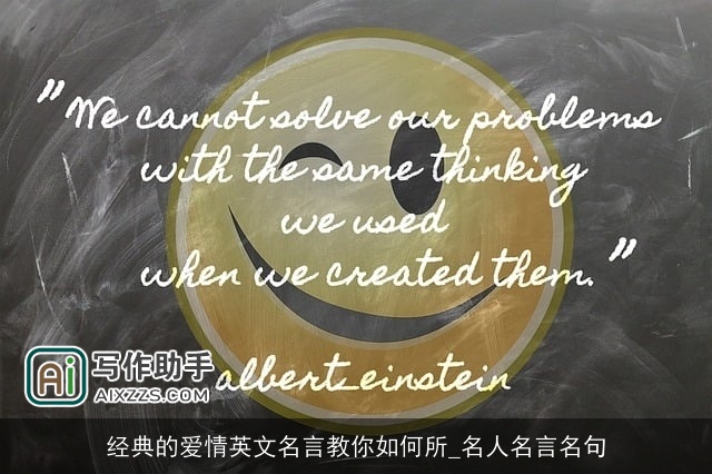 经典的爱情英文名言教你如何所_名人名言名句 经典的爱情英文名言教你如何所_名人名言名句