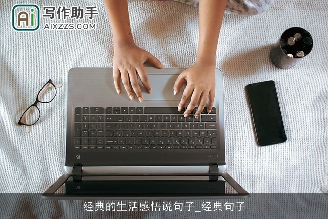 经典的生活感悟说句子_经典句子 经典的生活感悟说句子_经典句子