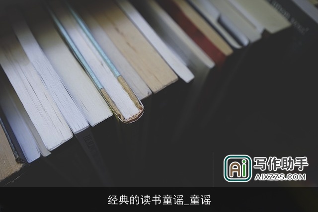经典的读书童谣_童谣 经典的读书童谣_童谣