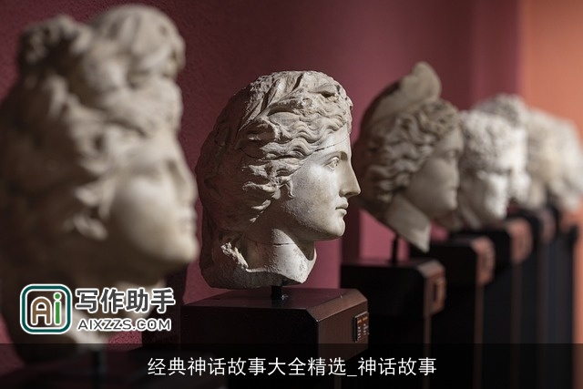 经典神话故事大全精选_神话故事 经典神话故事大全精选_神话故事