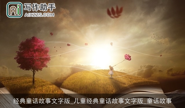 经典童话故事文字版_儿童经典童话故事文字版_童话故事 经典童话故事文字版_儿童经典童话故事文字版_童话故事