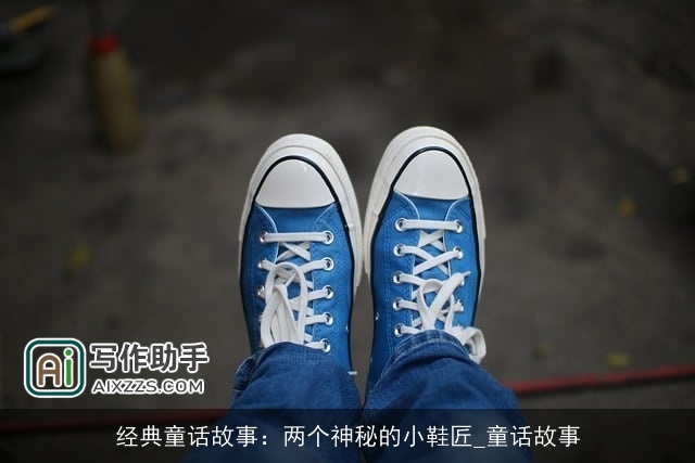 经典童话故事:两个神秘的小鞋匠_童话故事 经典童话故事:两个神秘的小鞋匠_童话故事