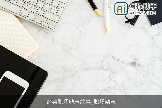 经典职场励志故事_职场励志 经典职场励志故事_职场励志