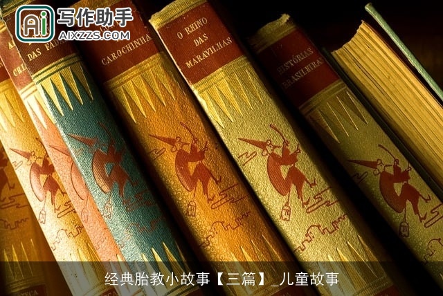 经典胎教小故事【三篇】_儿童故事 经典胎教小故事【三篇】_儿童故事