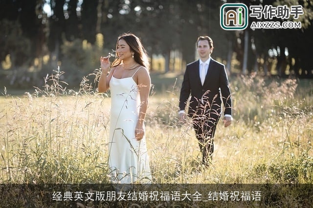 经典英文版朋友结婚祝福语大全_结婚祝福语 经典英文版朋友结婚祝福语大全_结婚祝福语