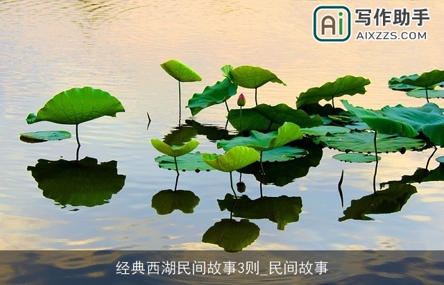 经典西湖民间故事3则_民间故事 经典西湖民间故事3则_民间故事