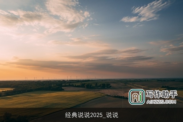 经典说说2025_说说 经典说说2025_说说