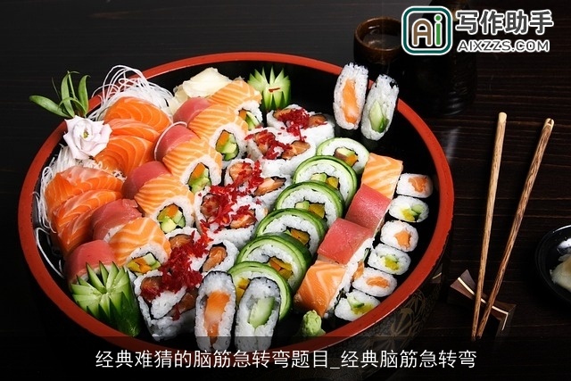 经典难猜的脑筋急转弯题目_经典脑筋急转弯 经典难猜的脑筋急转弯题目_经典脑筋急转弯