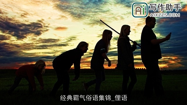 经典霸气俗语集锦_俚语 经典霸气俗语集锦_俚语