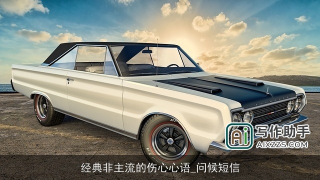 经典非主流的伤心心语_问候短信 经典非主流的伤心心语_问候短信