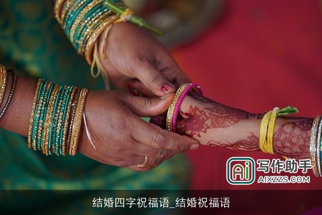 结婚四字祝福语_结婚祝福语 结婚四字祝福语_结婚祝福语