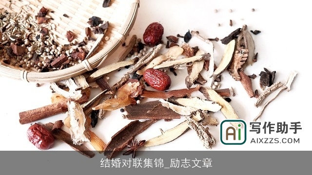 结婚对联集锦_励志文章 结婚对联集锦_励志文章