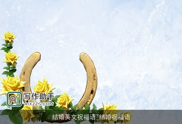 结婚英文祝福语_结婚祝福语 结婚英文祝福语_结婚祝福语