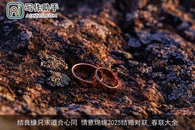 结良缘只求道合心同 情意绵绵2025结婚对联_春联大全 结良缘只求道合心同 情意绵绵2025结婚对联_春联大全