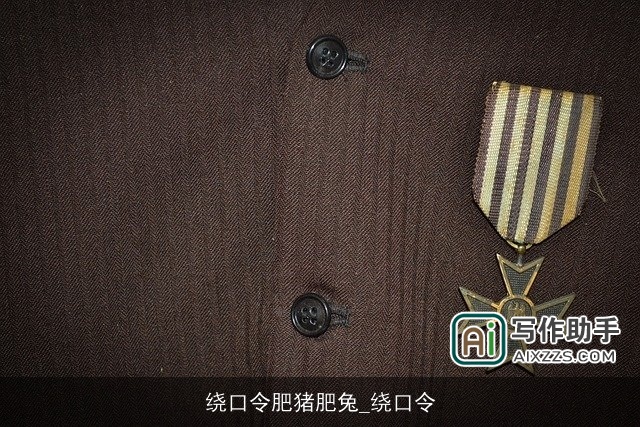 绕口令肥猪肥兔_绕口令 绕口令肥猪肥兔_绕口令