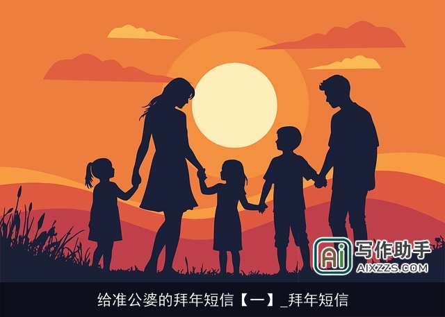 给准公婆的拜年短信【一】_拜年短信 给准公婆的拜年短信【一】_拜年短信