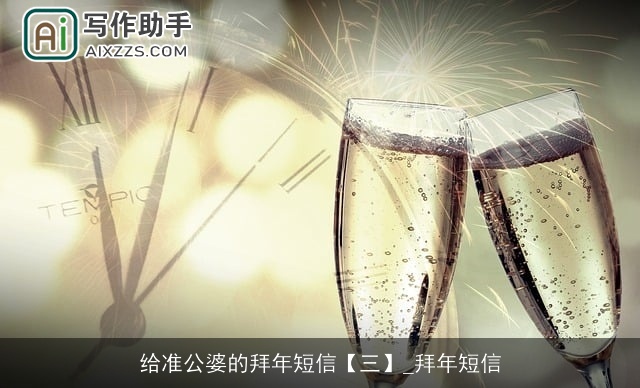 给准公婆的拜年短信【三】_拜年短信 给准公婆的拜年短信【三】_拜年短信